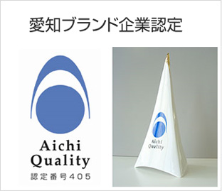 愛知ブランド認定