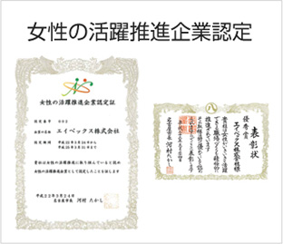 女性の活躍推進企業認定