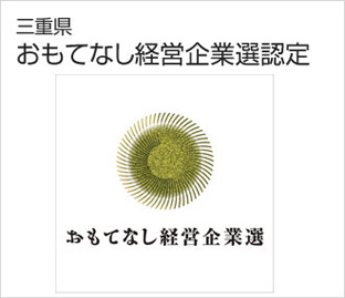 三重のおもてなし経営