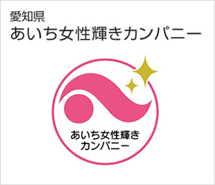あいち女性輝きカンパニー