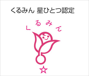 くるみん認定