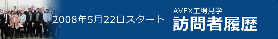 工場見学訪問者履歴