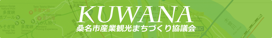 桑名市産業観光まちづくり協議会