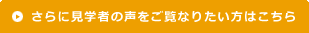 さらに訪問者の声をご覧なりたい方はこちら